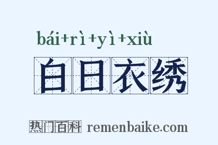 白日衣绣是什么意思的图片